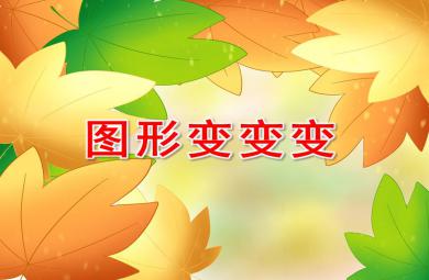 中班科學課件圖形變變變PPT課件
