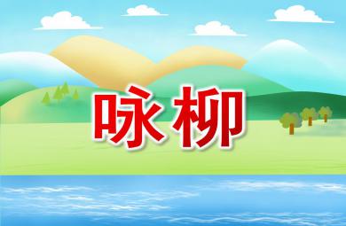 大班音樂詠柳PPT課件音樂