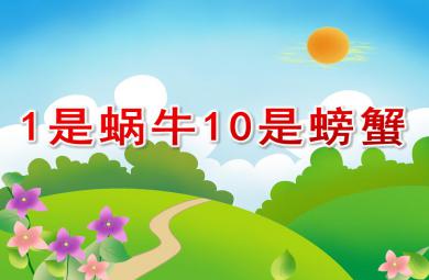 小班數學1是蝸牛10是螃蟹PPT課件