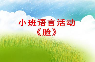 小班語言臉PPT課件