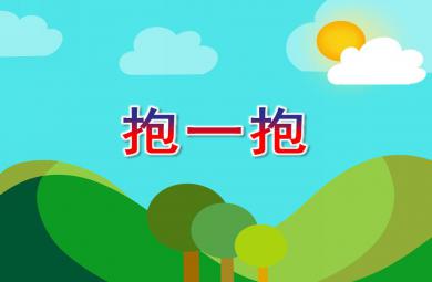 小班社會課件抱一抱PPT課件