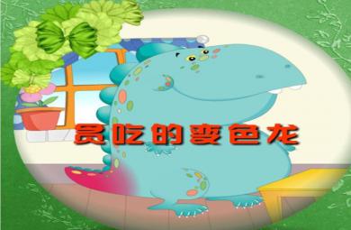 小班語言貪吃的變色龍PPT課件