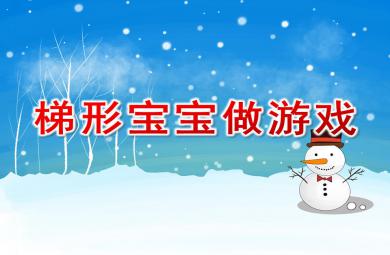 中班數學課件梯形寶寶做游戲PPT課件