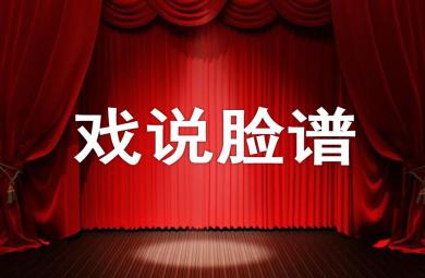 大班音樂公開課戲說臉譜PPT課件音樂