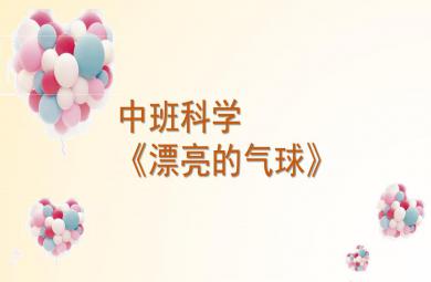 中班科學課件漂亮的氣球PPT課件