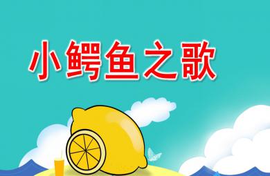 小班打擊樂小鱷魚之歌PPT課件音樂