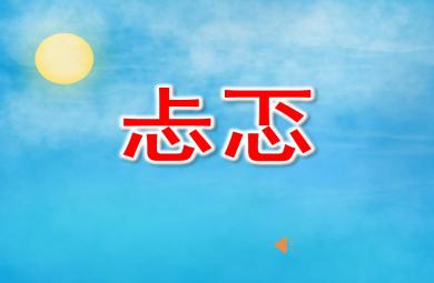 大班韻律忐忑PPT課件音樂