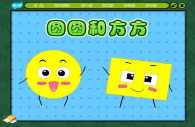 中班語言課件圓圓和方方PPT課件