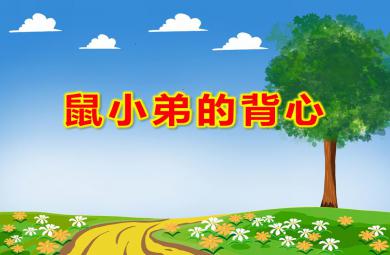 中班語言鼠小弟的背心PPT課件