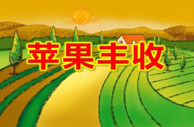 大班音樂活動蘋果豐收PPT課件音樂