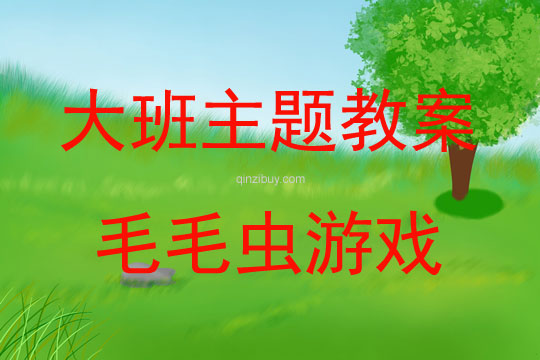大班主題毛毛蟲(chóng)游戲教案