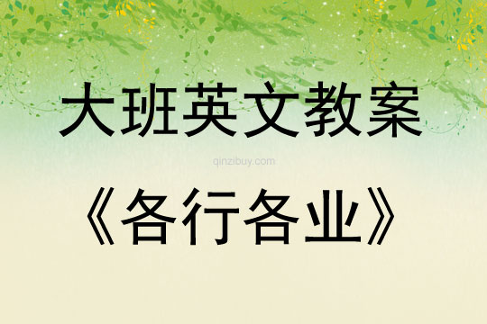 大班英文主題創(chuàng)設(shè)各行各業(yè)教案