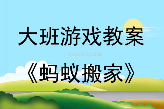 大班游戲活動螞蟻搬家教案反思