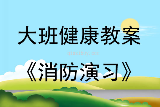 大班健康活動消防演習教案