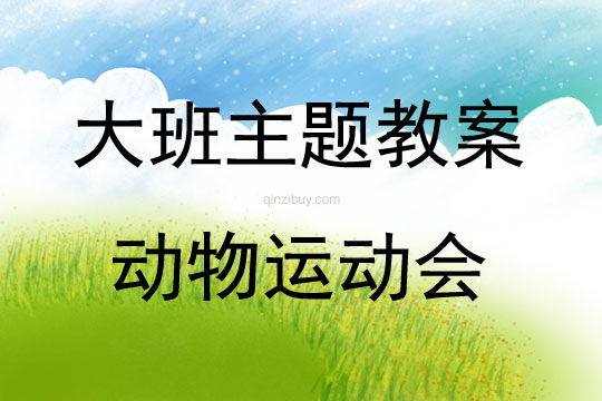 大班綜合活動動物運動會教案