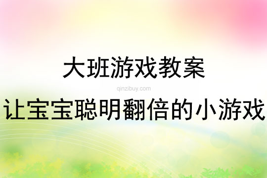 大班讓寶寶聰明翻倍的小游戲教案