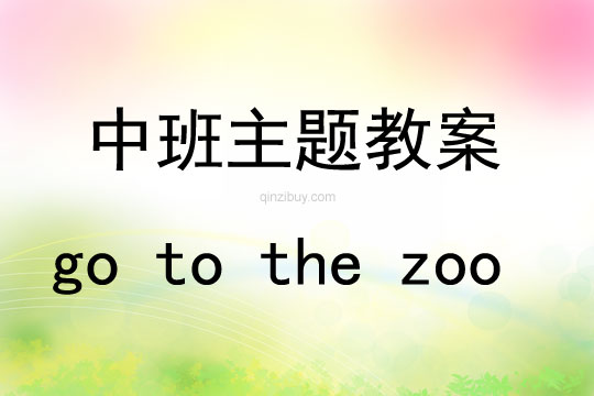 中班主題go to the zoo教案