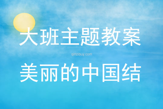 大班綜合活動美麗的中國結(jié)教案反思