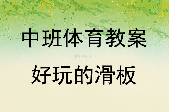 中班體育活動好玩的滑板教案反思