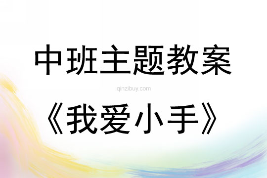 中班主題我愛小手教案反思