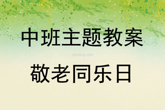 中班主題敬老同樂日教案反思
