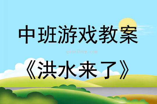 幼兒園體育游戲洪水來了教案