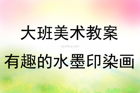 大班藝術活動有趣的水墨印染畫說課稿教案反思