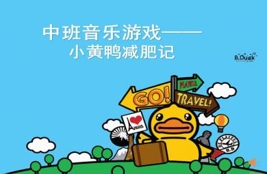 中班音樂小黃鴨減肥記PPT課件音樂