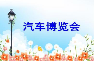 中班科學汽車展覽會PPT課件