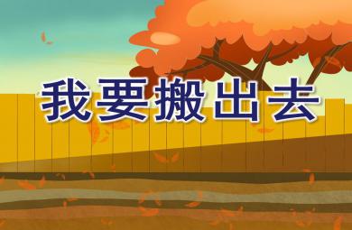 中班語言我要搬出去PPT課件