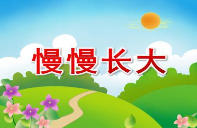 小班社會慢慢長大PPT課件