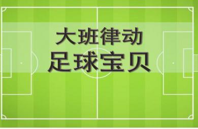 大班律動足球寶貝PPT課件音樂