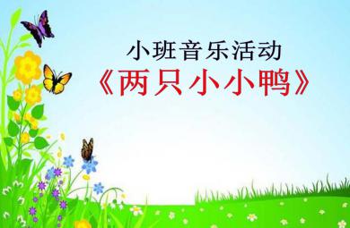 小班音樂兩只小小鴨PPT課件音樂
