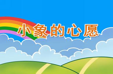 中班語言小象的心愿PPT課件