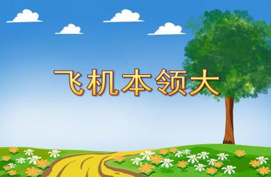中班科學課件飛機本領大PPT課件