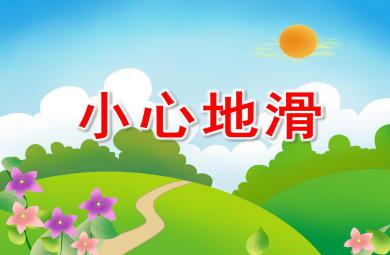 小班安全小心地滑PPT課件