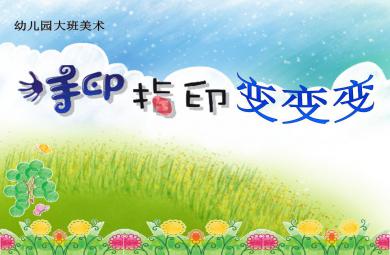 大班美術(shù)手印變變變PPT課件