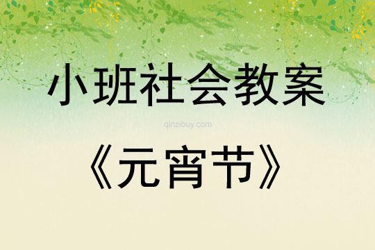 小班社會活動元宵節教案反思