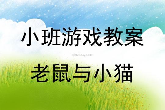 小班游戲老鼠與小貓教案
