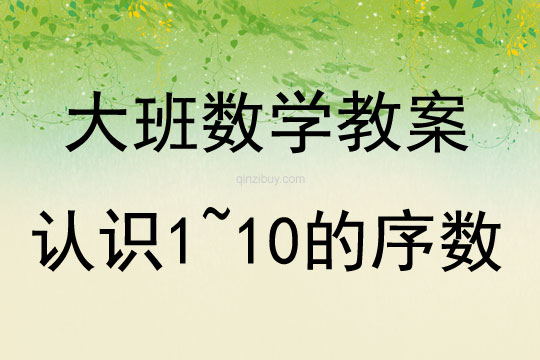 大班數學認識1~10的序數教案反思