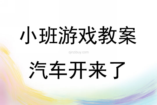 小班體育游戲汽車開來了教案反思
