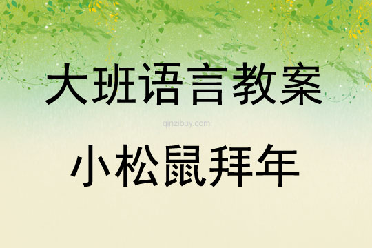 大班語言小松鼠拜年教案