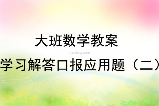大班數學學習解答口報應用題教案