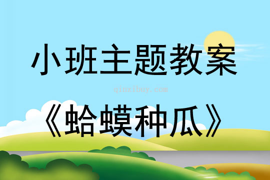小班主題蛤蟆種瓜教案反思