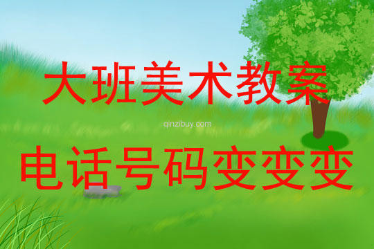 大班美術(shù)電話號碼變變變教案反思