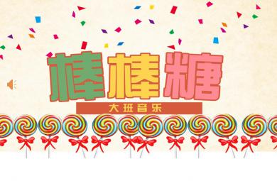 幼兒園奧爾夫音樂棒棒糖PPT課件