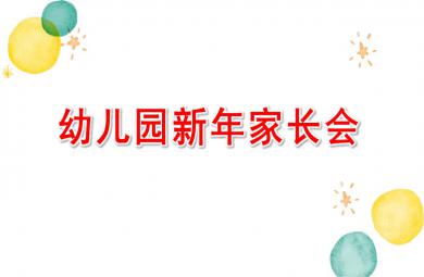 幼兒園新年家長(zhǎng)會(huì)PPT模板