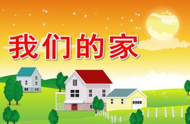 小班科學活動我們的家PPT課件
