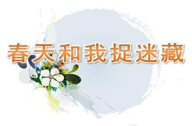 大班歌唱春天和我捉迷藏PPT課件音樂