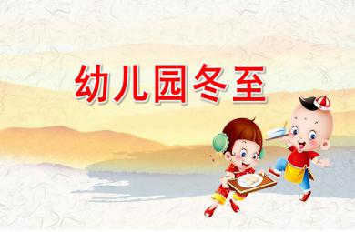 幼兒園冬至PPT模板